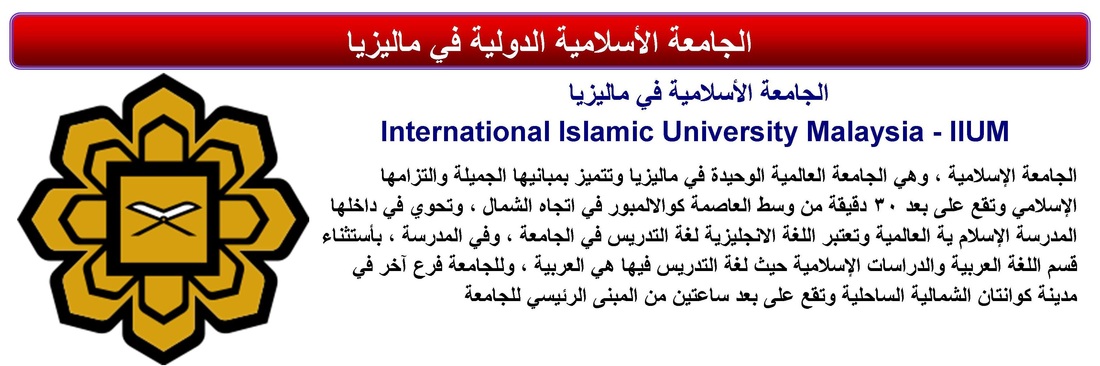 International Islamic University Malaysia - IIUM جامعات ماليزيا الـجـامـعـة الإسـلامـيـة الـدولية بماليزيا  